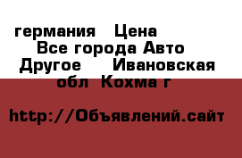 30218J2  SKF германия › Цена ­ 2 000 - Все города Авто » Другое   . Ивановская обл.,Кохма г.